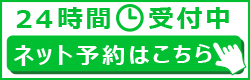 24時間受付中ネット予約はこちら